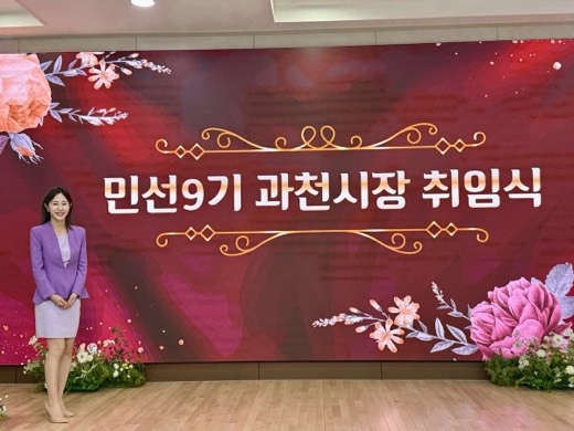 민선9기 과천시장 취임식 진행 현장